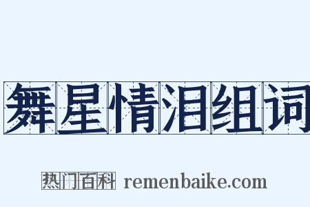 舞星情泪组词是什么意思的图片